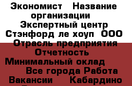 Экономист › Название организации ­ Экспертный центр Стэнфорд-ле-хоуп, ООО › Отрасль предприятия ­ Отчетность › Минимальный оклад ­ 15 000 - Все города Работа » Вакансии   . Кабардино-Балкарская респ.